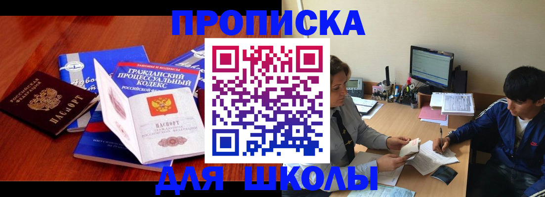 прописка для школы в Шарыпово